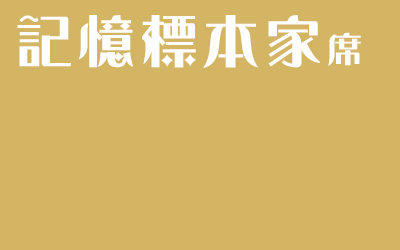 [LiminalCage]記憶標本家席