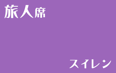 [LiminalCage]旅人席（スイレン）