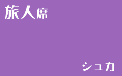 [LiminalCage]旅人席（シュカ）