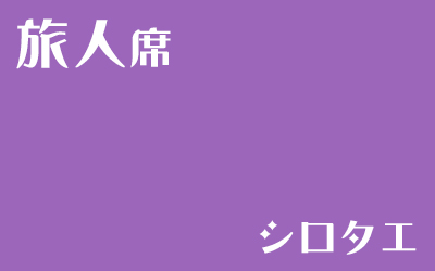 [LiminalCage]旅人席（シロタエ）