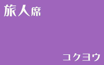 [LiminalCage]旅人席（コクヨウ）