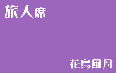 [LiminalCage]旅人席（花鳥風月）