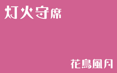 [LiminalCage]灯火守席（花鳥風月）