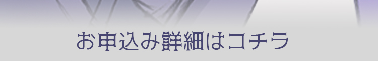 お申込みはこちら